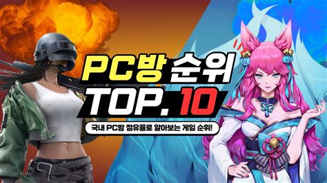 Pc게임 추천 Top.10 - 국내 Pc방 점유율 순위를 알아보자! | 어린이 pc 게임 추천 업데이트