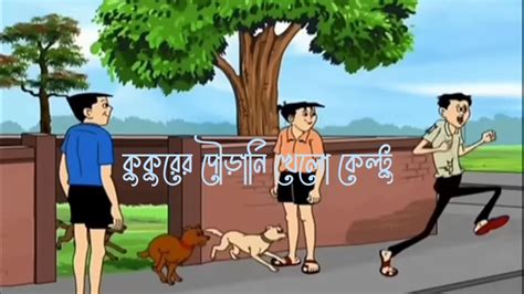 Cartoon. Bangla Cartoon. Nonte Fonte, Funny Video - YouTube