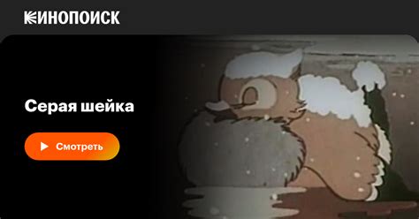 Серая шейка, 1948, СССР — смотреть онлайн в хорошем качестве — Кинопоиск