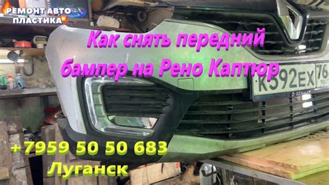 Как снять передний бампер на Рено Каптюр — DRIVE2