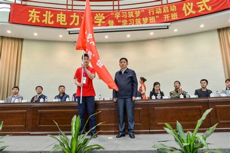 我校举行“学习筑梦”行动启动暨“学习筑梦班”开班仪式 东北电力大学