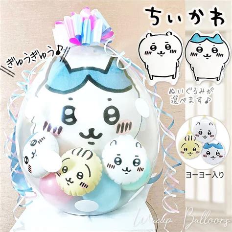ちいかわ 抱き枕 ハチワレ 風船 誕生日 プレゼント グッズ 出産祝い バルーン電報 結婚式 ぬいぐるみバルーンラッピング：選べる ちいかわ ...