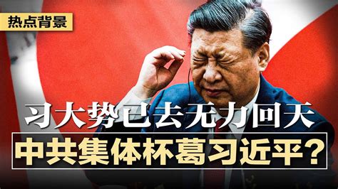 习近平大势已去无力回天，中共恐惧同归于尽，集体采取杯葛行动？习近平即将露面破除谣言？红色皇帝的阴影：挑战习近平，神秘消失付出代价！中央严查对外