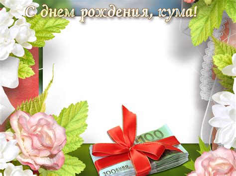 С днем рождения кума прикольные открытки