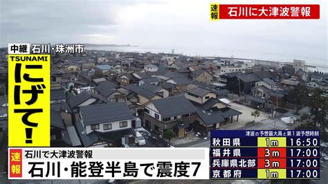 【速報】石川県能登半島で震度7 石川で大津波警報 Tbs News Dig