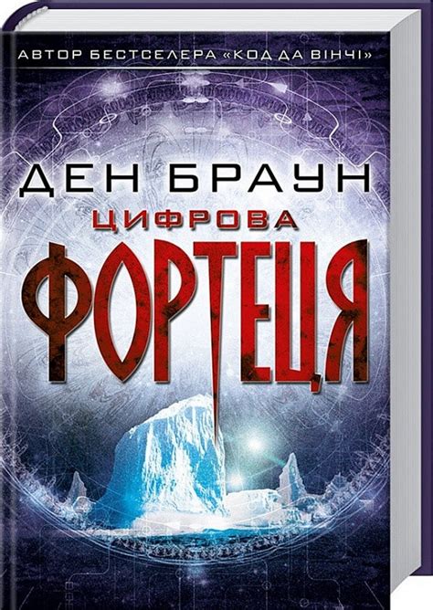 Книга Цифровая Крепость. Дэн Браун — Купить Недорого на Bigl.ua ...