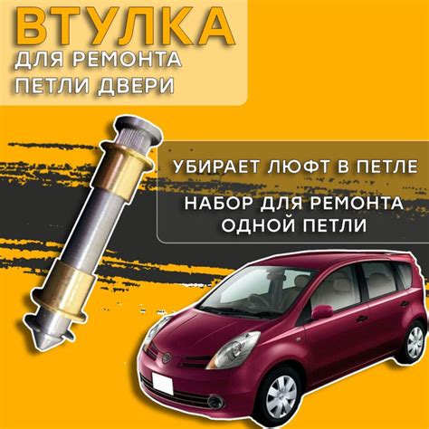 Втулки для ремонта петель дверей Nissan Micra / Note - купить с ...