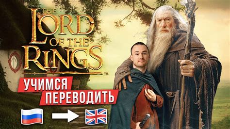 Как Легко научиться переводить текст? Лайфхаки | Властелин Колец ...