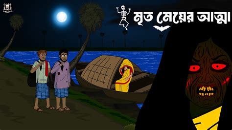 Mrito Meyer Atma Bhuter Cartoon Bhuter Golpo Horror Story