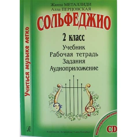 Сольфеджио. 2 класс. Учебник + рабочая тетрадь + задания ...