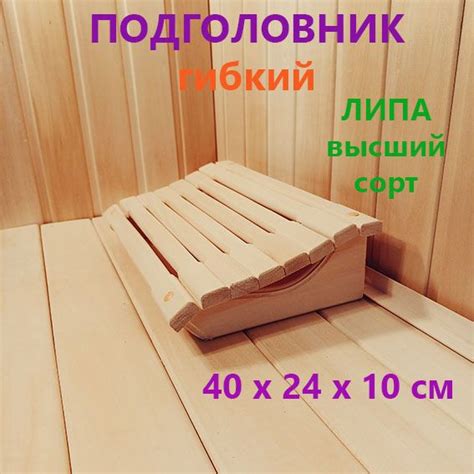 Подголовник для бани и сауны из липы анатомический гибкий ИП купить на ...