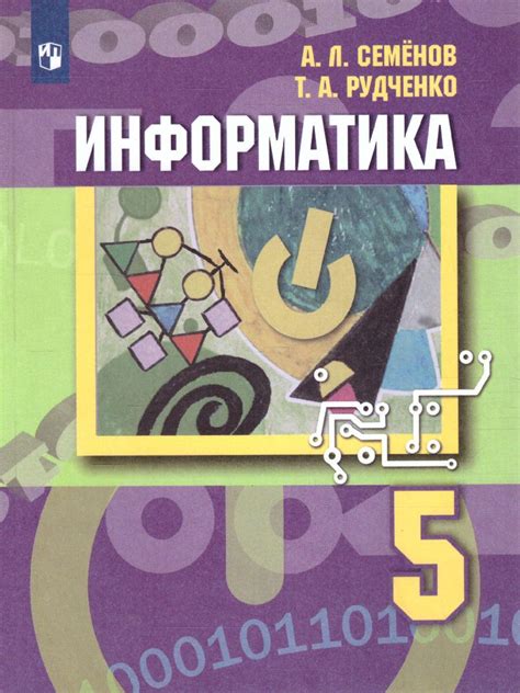 Информатика 5 класс. Учебник. УМК "Информатика Семенова, Рудченко (5-6 ...