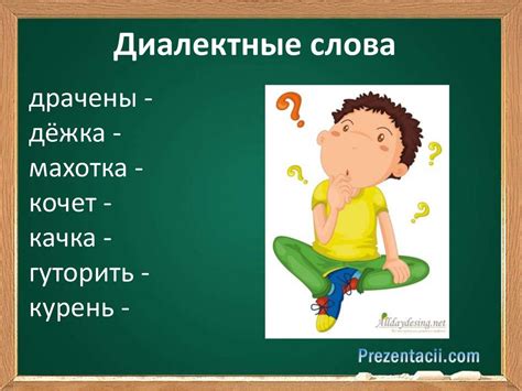 Лексика (с точки зрения употребления). Диалектные слова - презентация ...