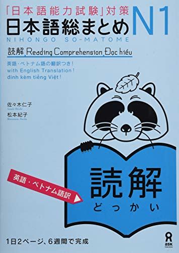 日本語総まとめ N1 読解 英語・ベトナム語版 「日本語能力試験」対策 佐々木仁子 松本紀子 本 通販 Amazon