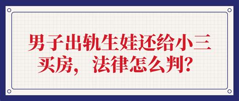 男子出轨生娃还给小三买房，法律怎么判？ 知乎