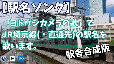 【駅名ソング】「ヨドバシカメラの歌」で埼京線・直通先の駅名を歌います。の駅舎合成版 Youtube