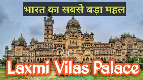 Laxmi Vilas Palace Things To Do In Vadodara भारत का सबसे बड़ा महल