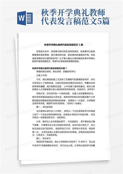 秋季开学典礼教师代表发言稿范文5篇word模板下载编号lpaprrez熊猫办公