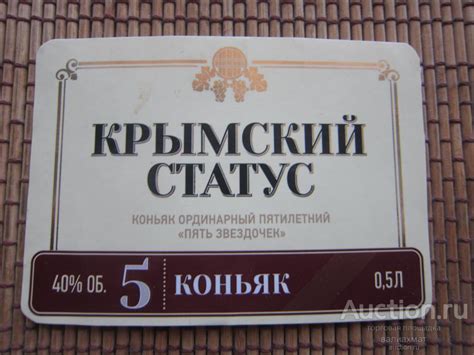 Этикетка из личной коллекции, "КОНЬЯК РОССИЯ", "Крымский статус 5лет ...