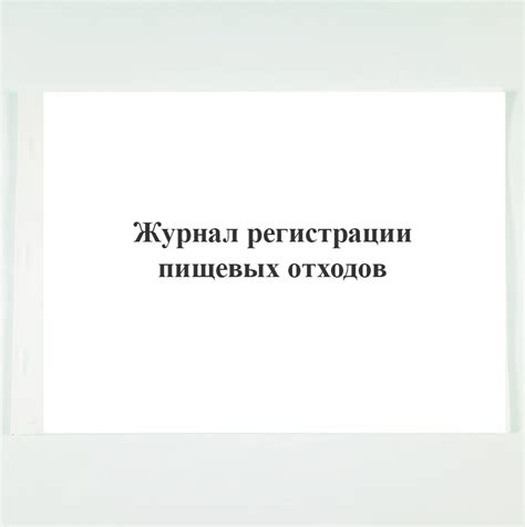 Журнал регистрации пищевых отходов - купить с доставкой по выгодным ...