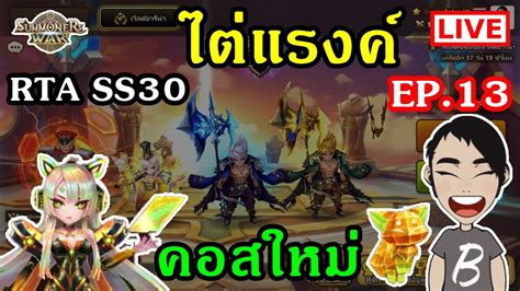 คอสใหม่ มาแล้ว ไต่แรงค์ Rta Ss30 Ep13 เล่นไอดี Kศรัทธา Summoners War Sky Arena Youtube