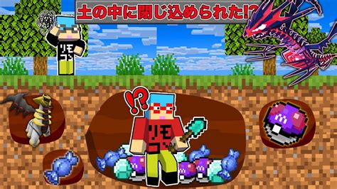 【マイクラ】土の中から出たら死んでしまう世界で『伝説ポケモン』を捕まえまくるサバイバルしたらヤバすぎた！？ Youtube