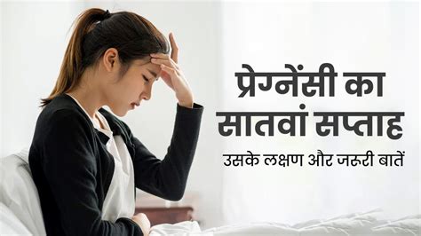 7 Week Pregnancy In Hindi 7 सप्ताह की गर्भावस्था के लक्षण शिशु का