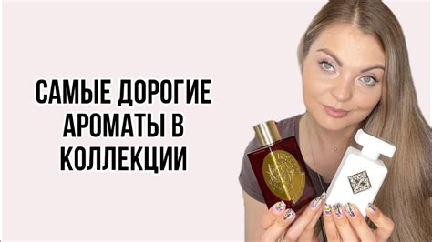 САМЫЕ ДОРОГИЕ АРОМАТЫ В МОЕЙ КОЛЛЕКЦИИ/АРОМАТ ЗА 40000 рублей!? - YouTube