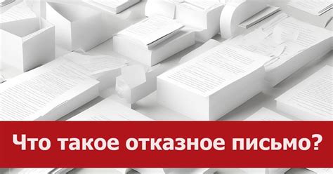 Отказное письмо по сертификации: что это за документ — Teletype