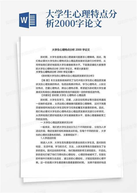 大学生心理特点分析2000字论文word模板下载编号lmmwdved熊猫办公