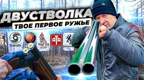 Какую ДВУСТВОЛКУ купить? Обзор двуствольных ружей российского рынка ...