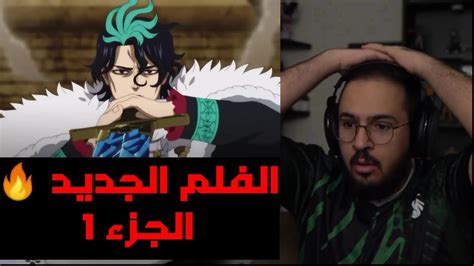 ردة فعل محمد اودن على فلم بلاك كلوفر الجزء 1 YouTube