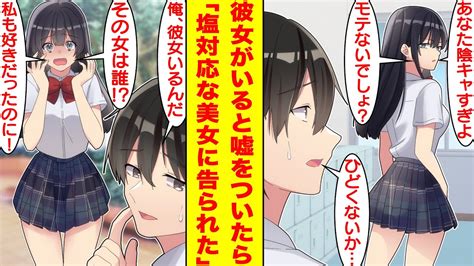 【漫画】クラスの高嶺の花の美少女は陰キャな俺にだけ塩対応。「ぼっちでモテなそう」とバカにされて腹が立ったので「俺、彼女いるんだ」と嘘をついたら