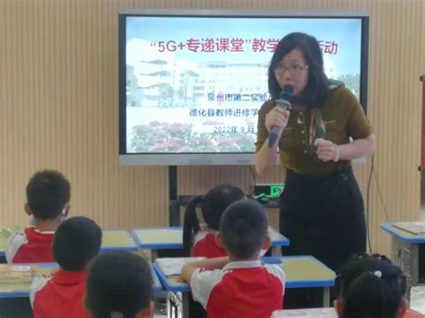 教学联研探学情 ，“5g专递”共发展——泉州市第二实验小学与德化县教师进修学校附属小学开展“5g专递课堂”教学联研活动