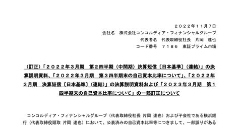 コンコルディア・フィナンシャルグループ 7186 ：（訂正）「2022年3月期 第2四半期（中間期）決算短信〔日本基準〕（連結）」の決算説明