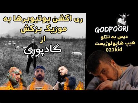 ری اکشن یوتیوبرها به موزیک بزکش از گادپوری دیس تتلو YouTubers