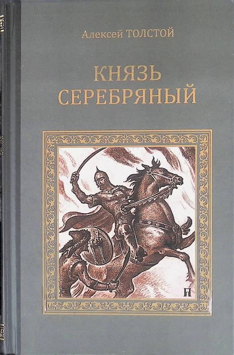 Князь Серебряный. Повесть времен Иоанна Грозного - купить с доставкой ...
