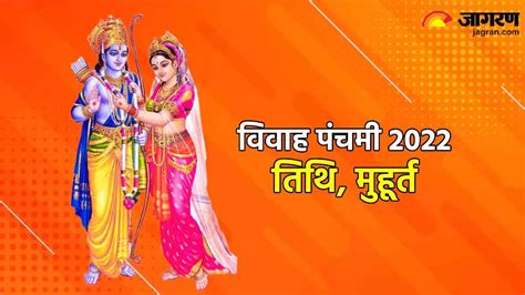 Vivah Panchami 2022 विवाह पंचमी कब जानिए तिथि शुभ मुहूर्त और महत्व