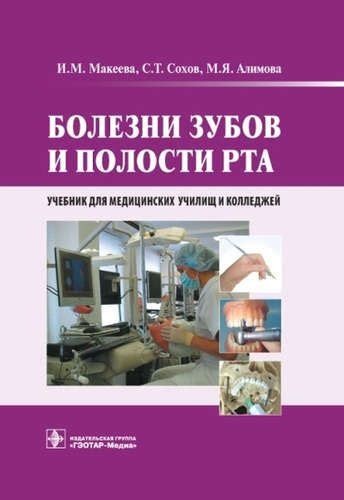 Болезни зубов и полости рта : учебник - купить с доставкой по выгодным ...
