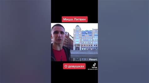 Миша Литвин о девушках - YouTube