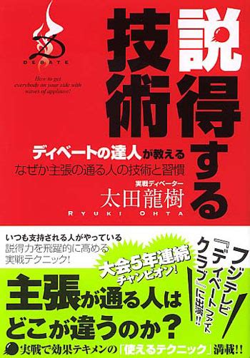 ディベートの達人が教える 説得する技術 フォレスト出版