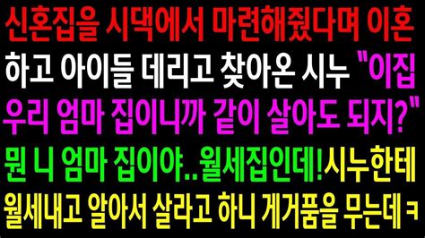 실화사연신혼집을 시댁에서 마련해줬다며 이혼하고 아이들 데리고와서 같이 살자는 시누월세집이고 시누한테 월세 내고 살라 하니