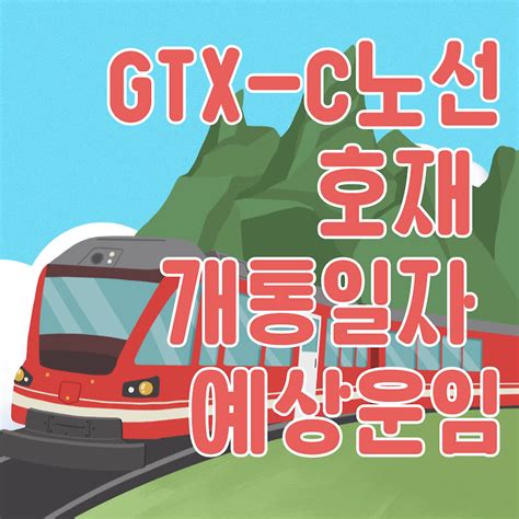 Gtx C 호재 28년말 개통목표 진행상황수원역~삼성역 27분 수도권남북부 출퇴근 30분gtx예상운임 이것저것 경제공부