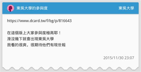 東吳大學的參與度 東吳大學板 Dcard