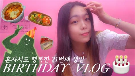 [vlog] 혼자서도 행복한 생일 브이로그🎂 Isfj의 생일🥳 나영석pd 강연 듣기 쏘쏘한 베이킹 엽떡 혼밥 🍽