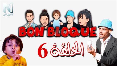 الحلقة السادسة من سلسلة بون بلوك هواري مرزوق و امير الشلفي Bon Bloque