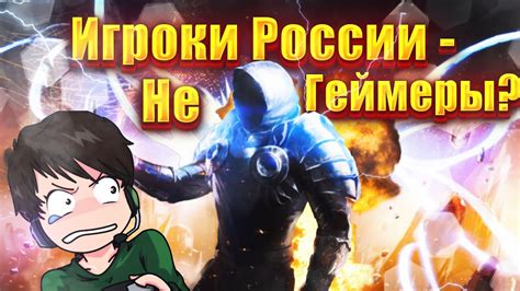 Игроки из России не считаются "геймерами" ? - YouTube