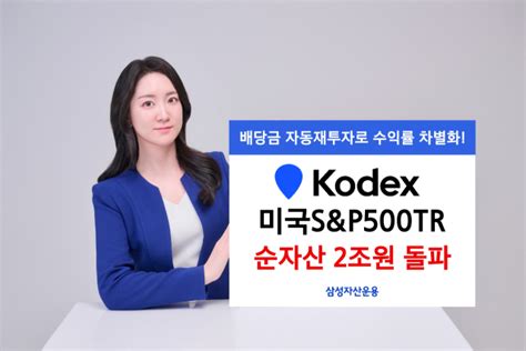 삼성운용 KODEX 미국S P500TR ETF 순자산 2조 돌파 서울경제