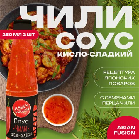 Соус чили сладкий Asian Fusion, пэт-бутылка 250 мл. - набор 2 шт ...