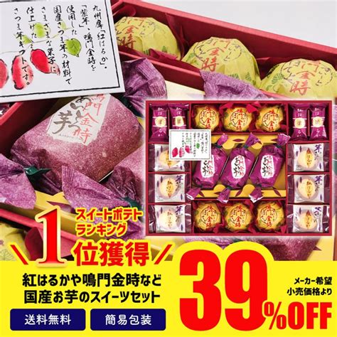 早割 お歳暮 2024 ギフト 御歳暮 冬ギフト 20％off お菓子 スイーツ 和菓子 芋 スイートポテト 紅はるか＆鳴門金時菓子詰合せ